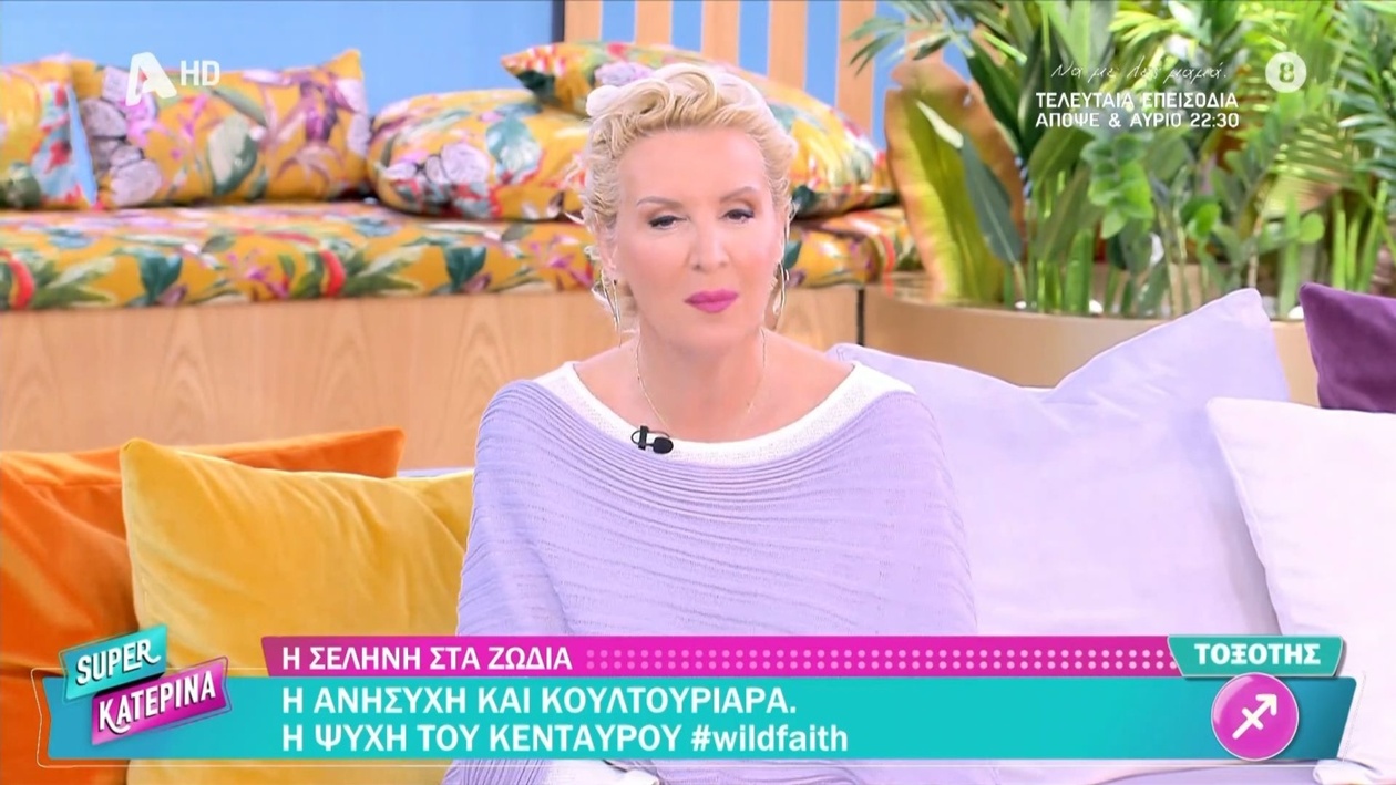 Οι καθημερινές ζωδιακές προβλέψεις της Βάσιας Μαυράκη στην «Super Κατερίνα»
