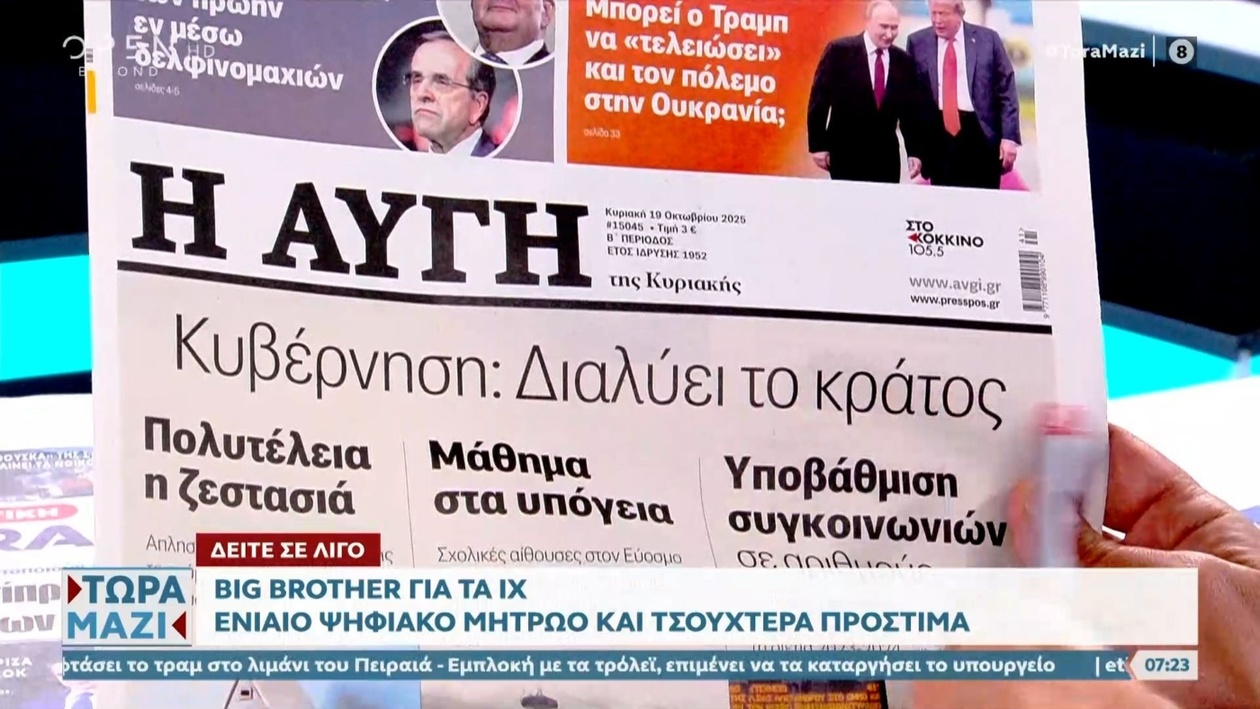 Τα πρωτοσέλιδα των εφημερίδων για 19/10/2025