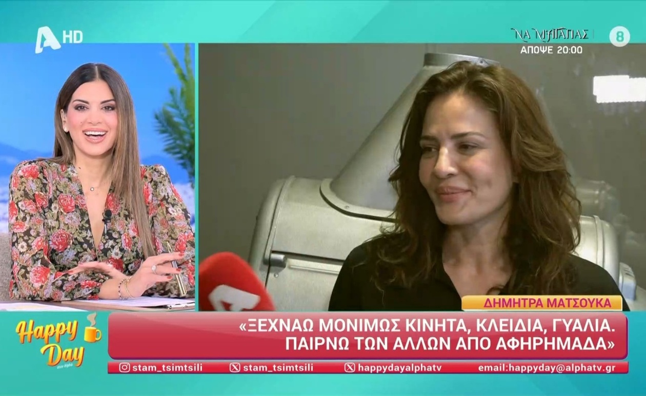 Η Δήμητρα Ματσούκα αποκαλύπτει τις περιπέτειες της αφηρημάδας