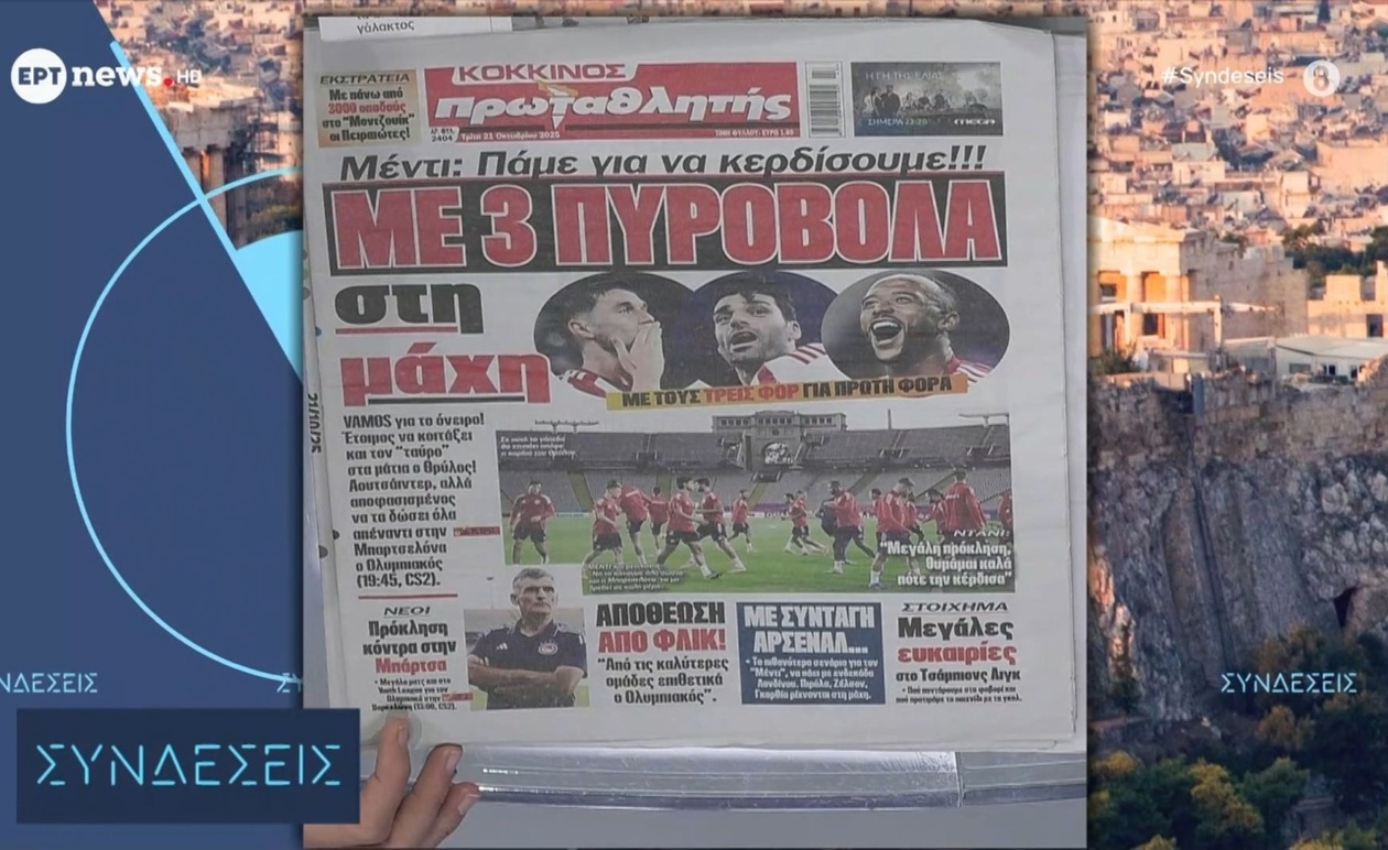 Η καθημερινή ματιά στα αθλητικά πρωτοσέλιδα της 21ης Οκτωβρίου 2025