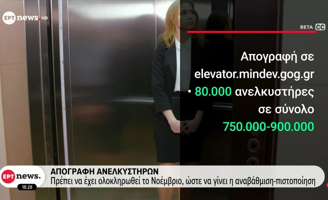 Απογραφή Ανελκυστήρων: Ο Νοέμβριος Κρίσιμο Ορόσημο για Ασφάλεια και Πιστοποίηση