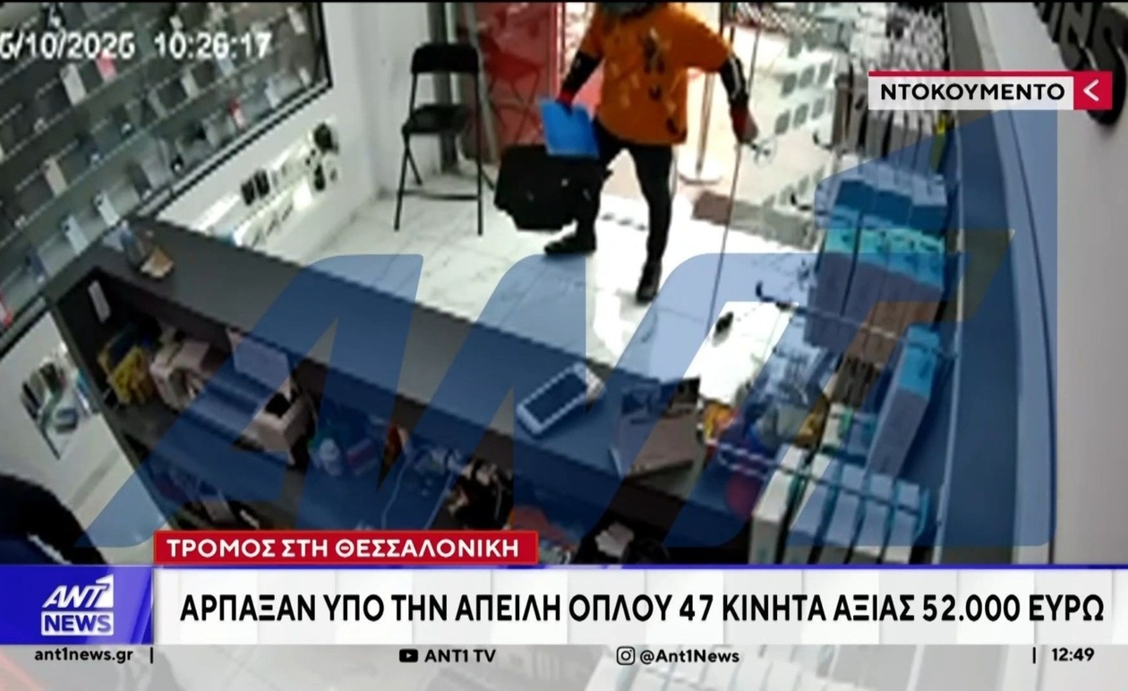 Η εργαζόμενη σε κατάστημα κινητών στη Θεσσαλονίκη έγινε θύμα ληστείας