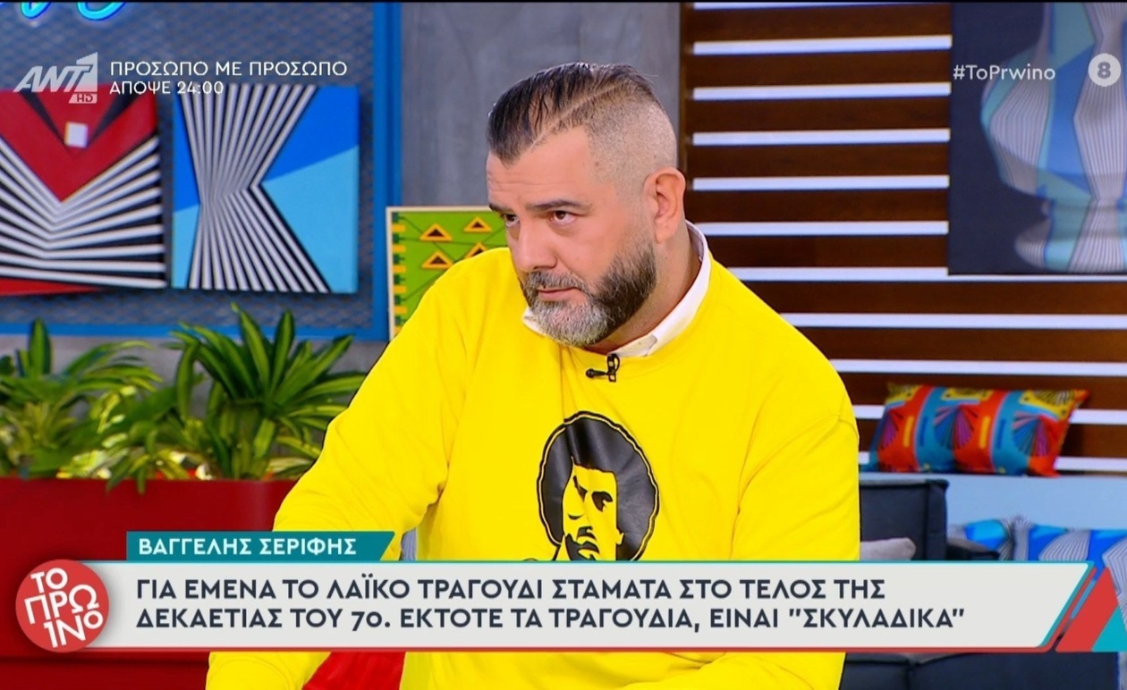 Ο Βαγγέλης Σερίφης και η συζήτηση για το όριο του λαϊκού τραγουδιού