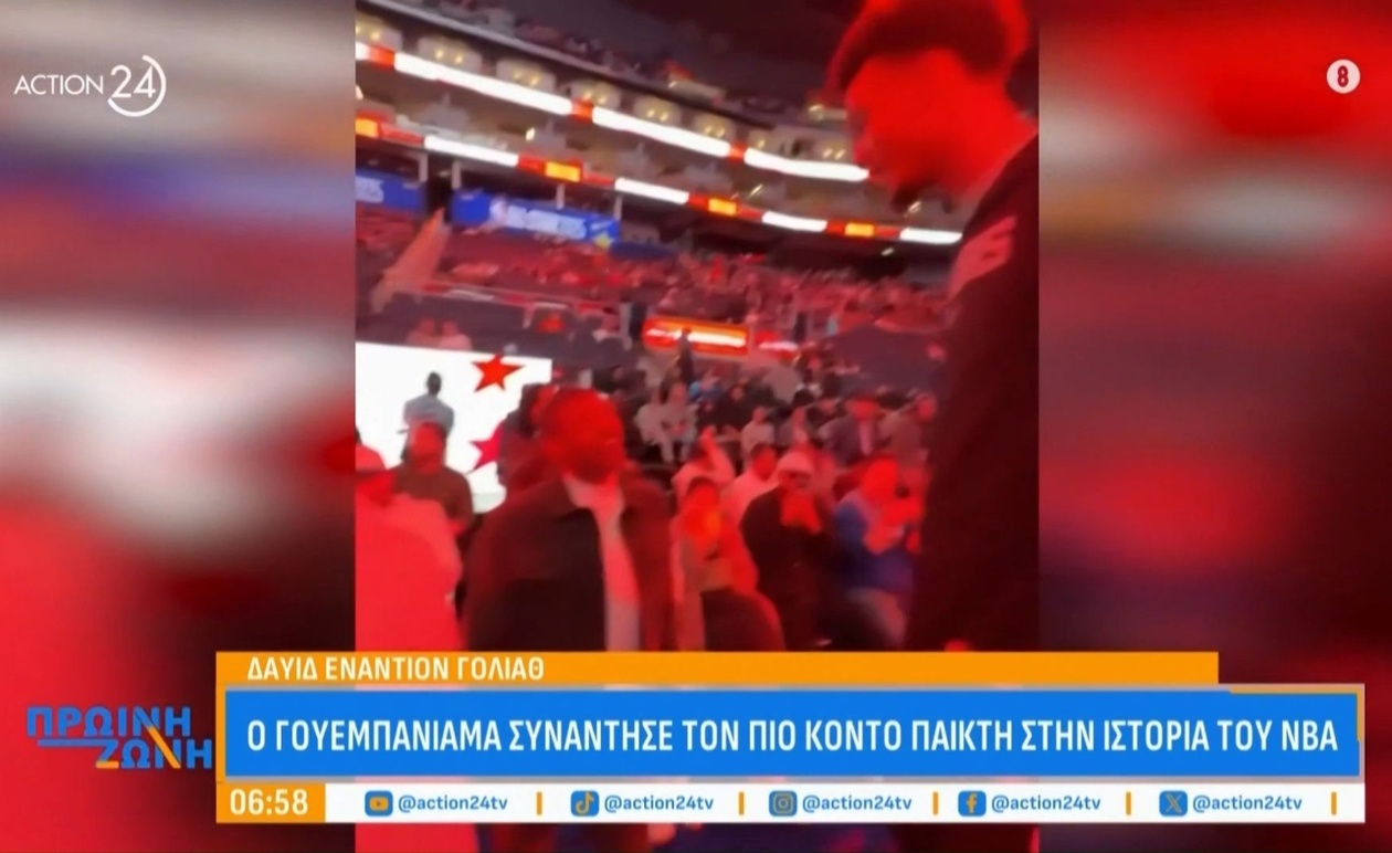 Ο Γουεμπανιάμα και ο πιο κοντός παίκτης στην ιστορία του NBA σε μια χαρακτηριστική συνάντηση