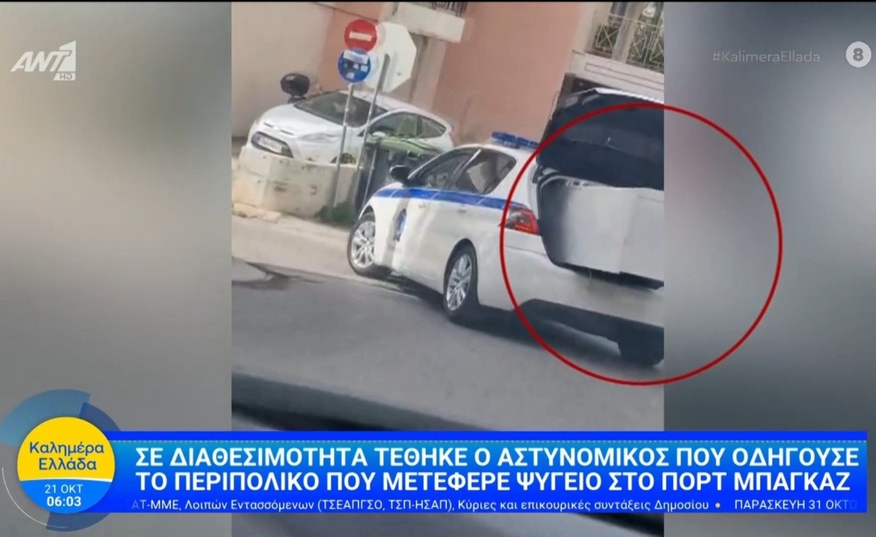 Ο αστυνομικός που τέθηκε σε διαθεσιμότητα για μεταφορά ψυγείου με περιπολικό