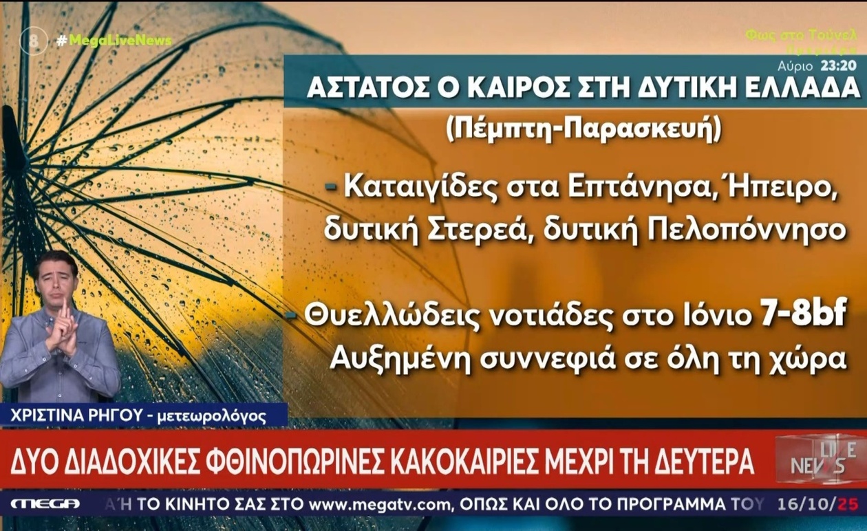Οι δύο διαδοχικές φθινοπωρινές κακοκαιρίες που αναμένονται μέχρι τη Δευτέρα