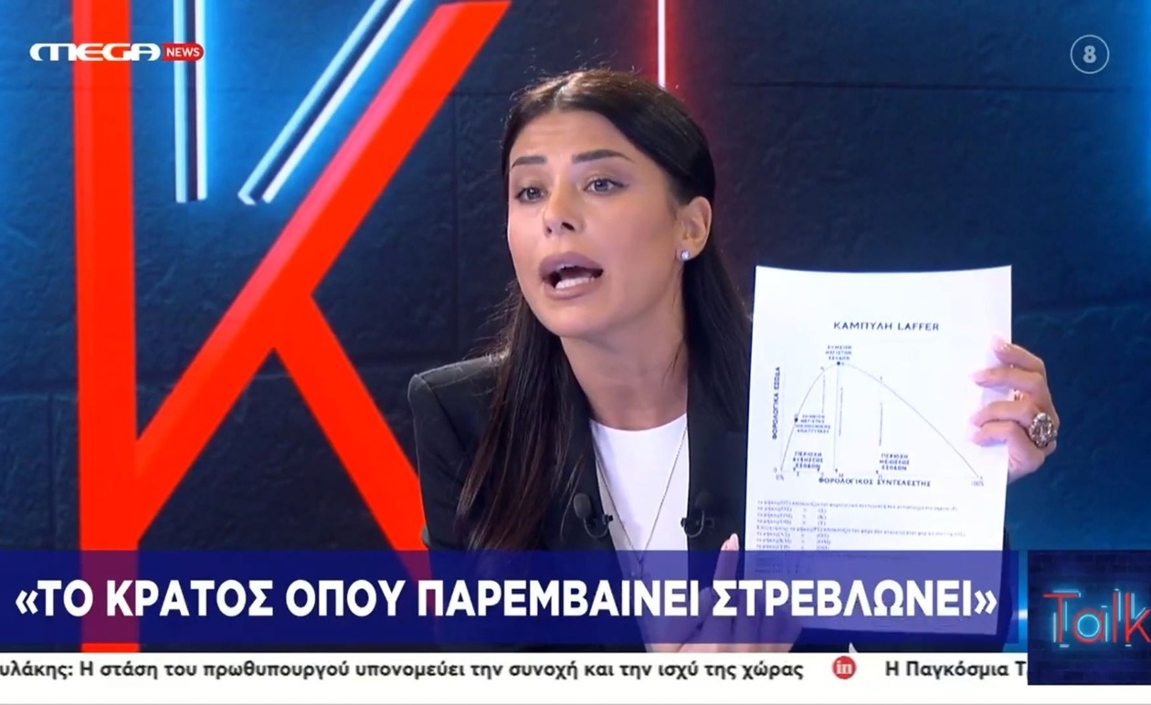 Ο διάλογος για την καμπύλη Laffer και το οικονομικό πρόγραμμα στην τηλεόραση