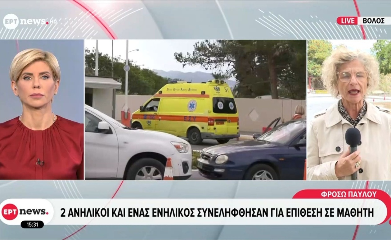 Ο Βόλος καταγράφει συλλήψεις μετά από επίθεση σε μαθητή