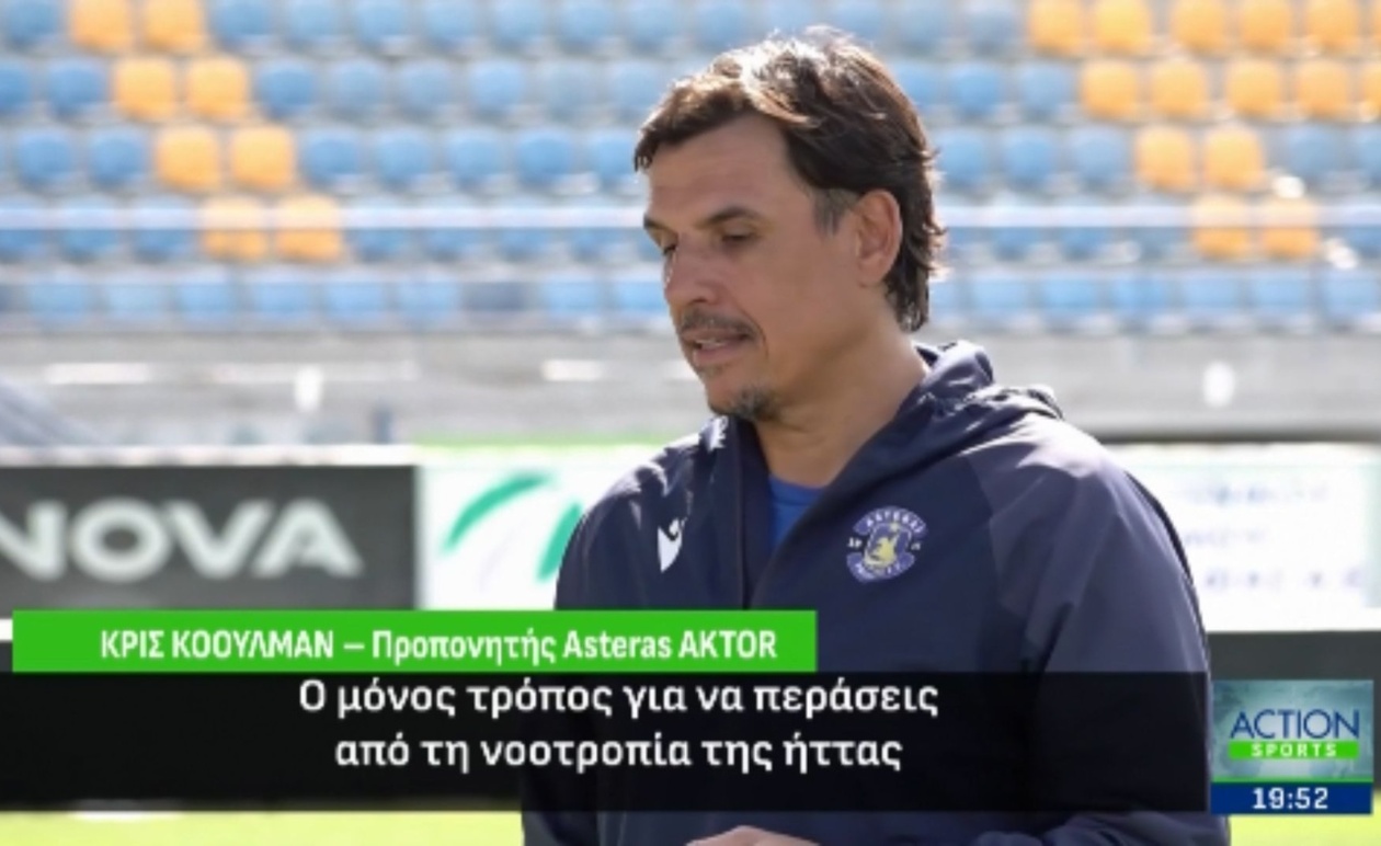 Ο Κρις Κόουλμαν μιλά αποκλειστικά στο ACTION 24 για τον Asteras AKTOR