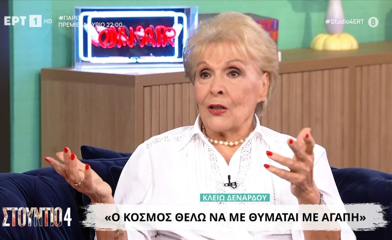 Η Κλειώ Δενάρδου μιλά για την απόσυρσή της και την επιθυμία να μείνει αξέχαστη