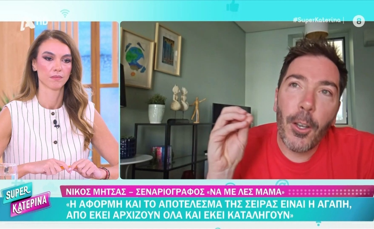 Ο σεναριογράφος Νίκος Μήτσας για τη σειρά Να με λες μαμά και τη θέση της στην τηλεόραση