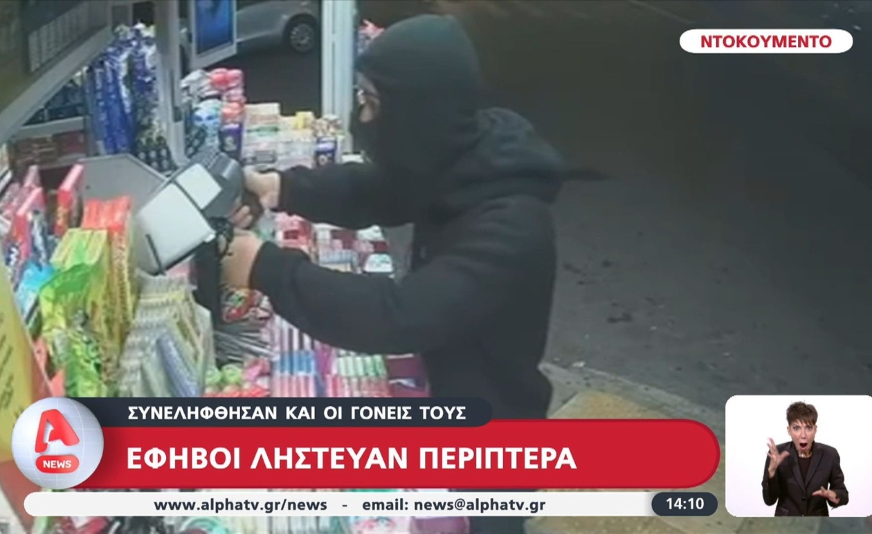 Οι δύο 16χρονοι που λήστευαν περίπτερα σε νότιες συνοικίες της Αθήνας