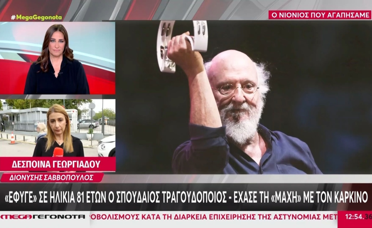 Δημοσία Δαπάνη η Κηδεία του Διονύση Σαββόπουλου: Στο Α’ Νεκροταφείο Αθηνών ο Τελευταίος Αποχαιρετισμός