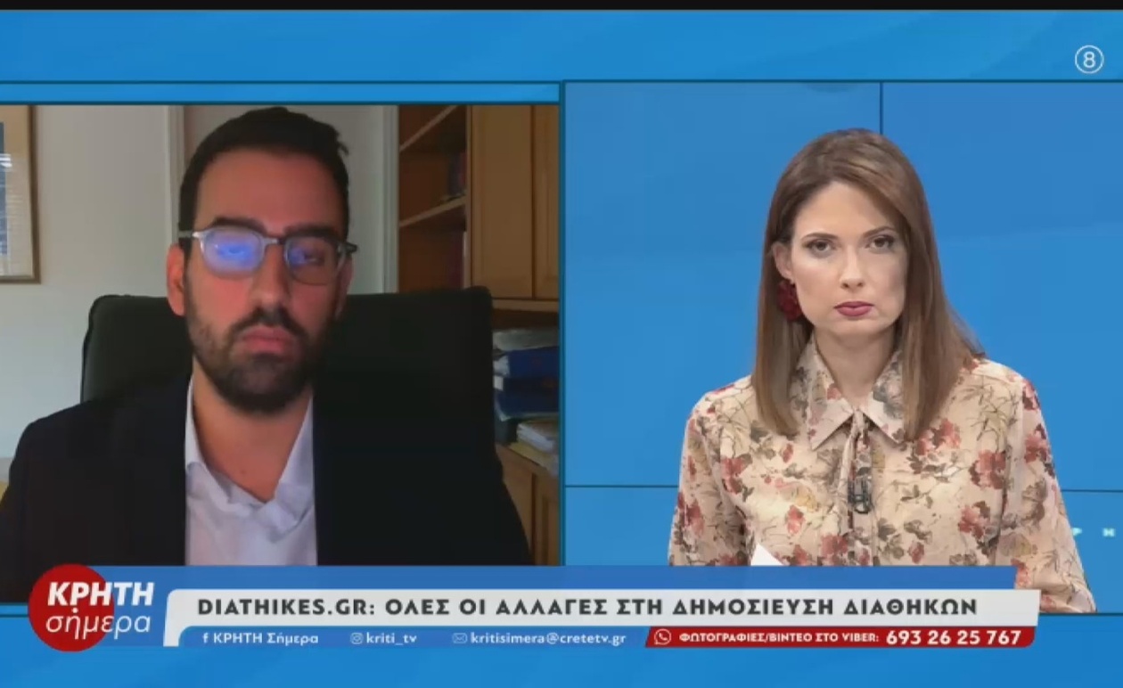 Η νέα πλατφόρμα diathikes.gr και οι αλλαγές στη δημοσίευση διαθηκών