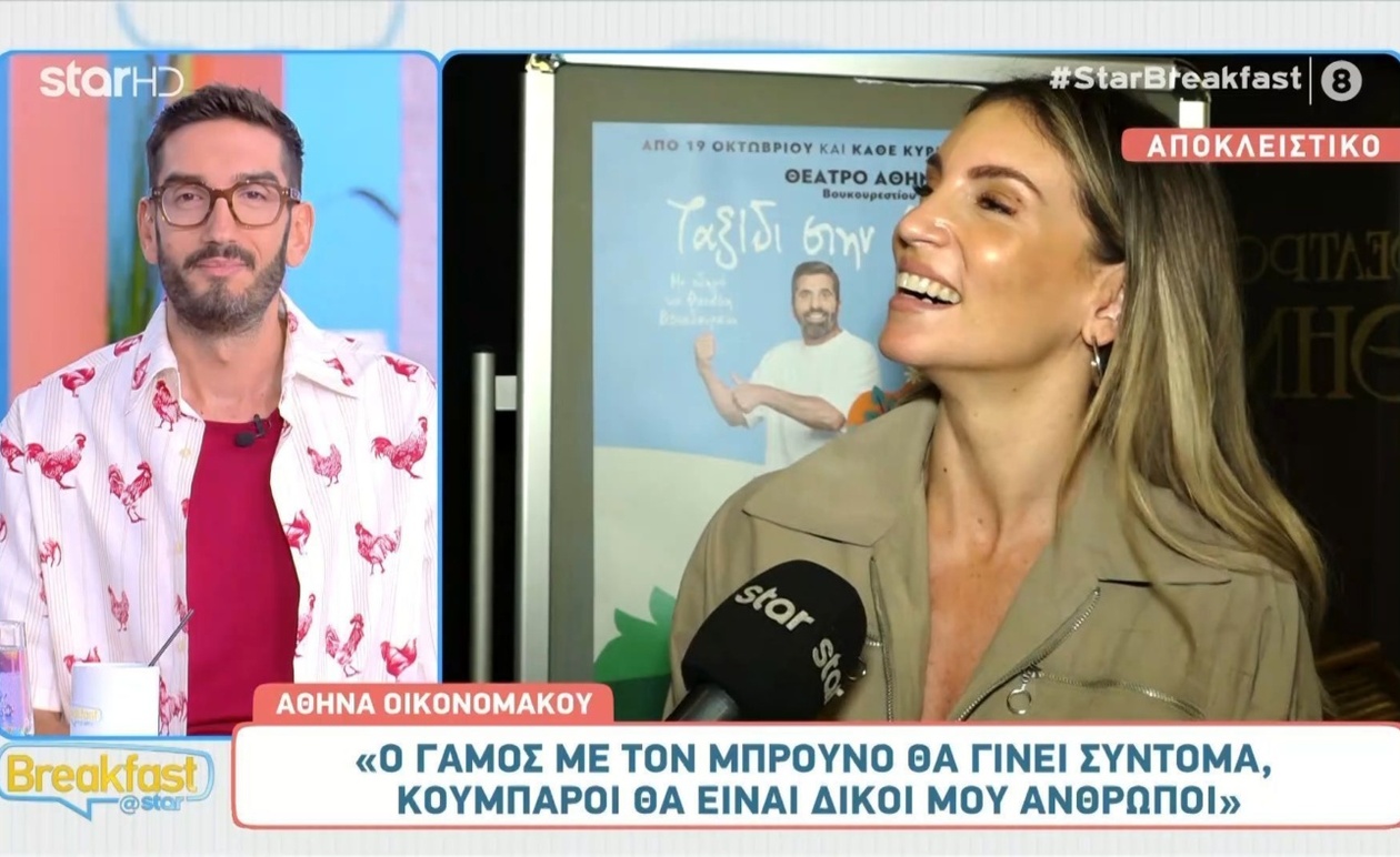 Οικονομάκου αποκαλύπτει ότι ο γάμος βρίσκεται σε ορατό ορίζοντα και οι κουμπάροι θα είναι δικοί της άνθρωποι