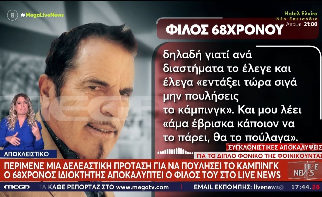 Νέες πληροφορίες για τον 68χρονο ιδιοκτήτη κάμπινγκ: Είχε σχέδια πώλησης της επιχείρησης