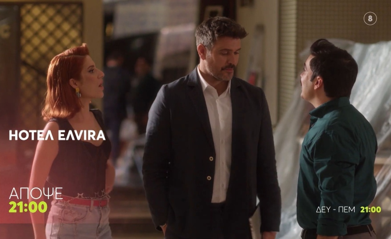 Η HOTEΛ ΕΛVIRA στην οθόνη την Τρίτη 7 Οκτωβρίου
