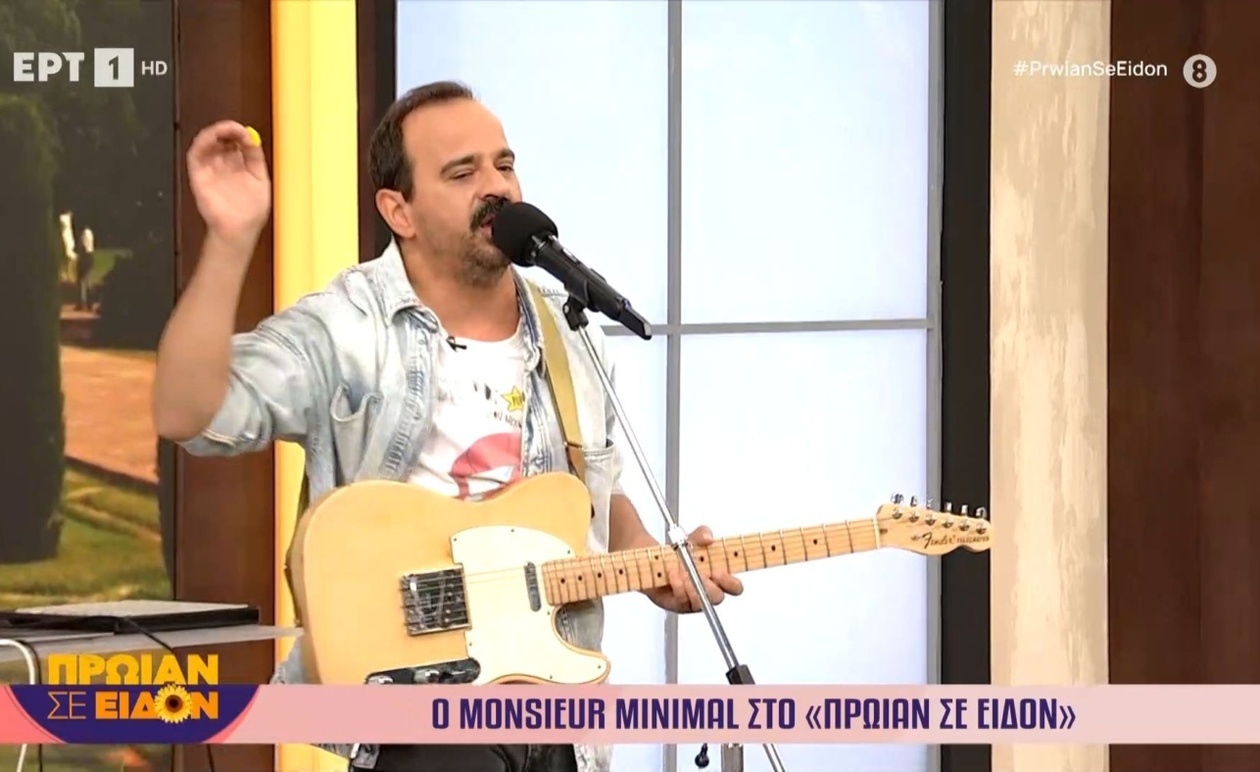 Ο Monsieur Minimal Φιλοξενήθηκε στην Εκπομπή «Πρωίαν σε Είδον»