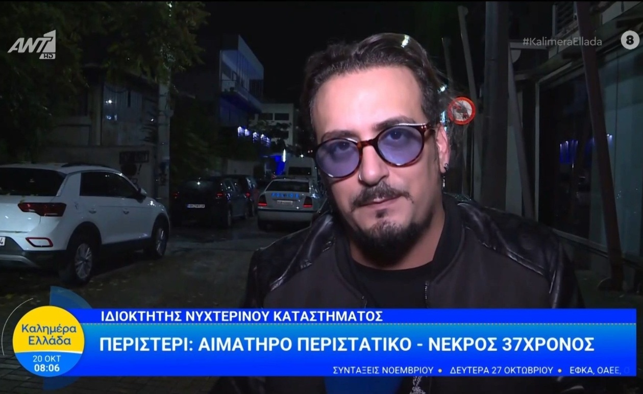 Ο ιδιοκτήτης νυχτερινού καταστήματος στο Περιστέρι μιλά για το αιματηρό περιστατικό