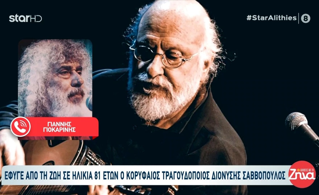 Ο ελληνικός καλλιτεχνικός κόσμος τιμά τον Διονύση Σαββόπουλο