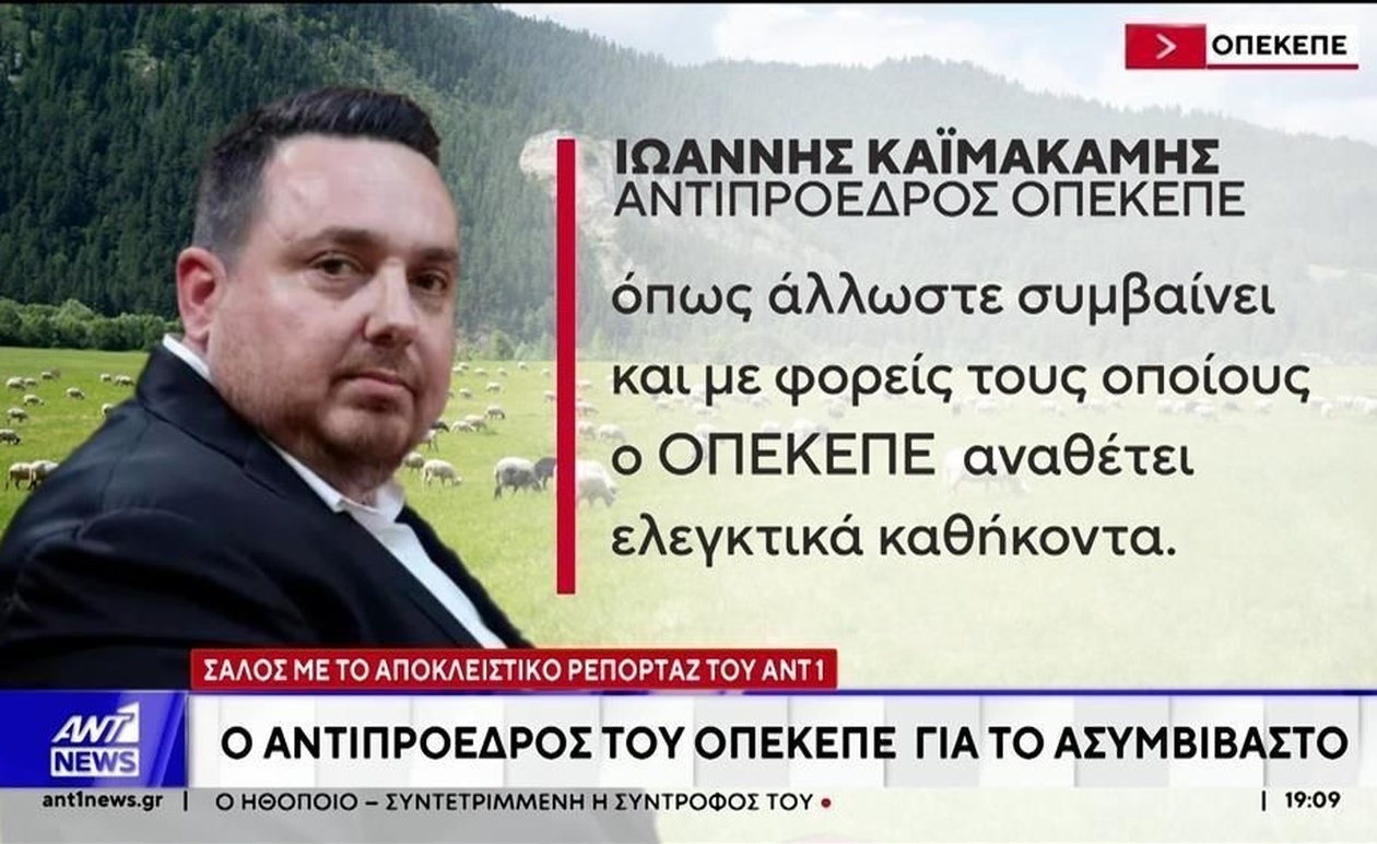 Ο αντιπρόεδρος του ΟΠΕΚΕΠΕ και το ζήτημα του ασυμβίβαστου