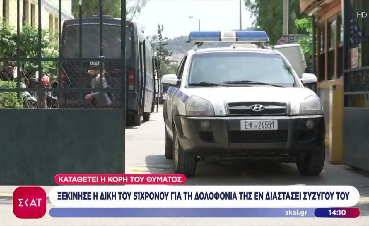 Η δίκη για τη δολοφονία της εν διαστάσει συζύγου ξεκίνησε