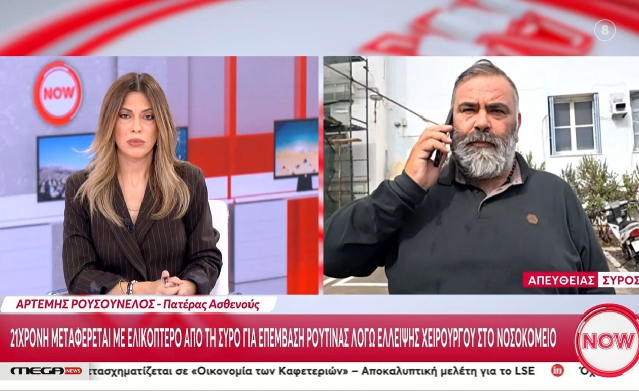 Το Νοσοκομείο Σύρου Χωρίς Χειρουργό: Έκτακτες Διακομιδές Αναδεικνύουν την Κρίση