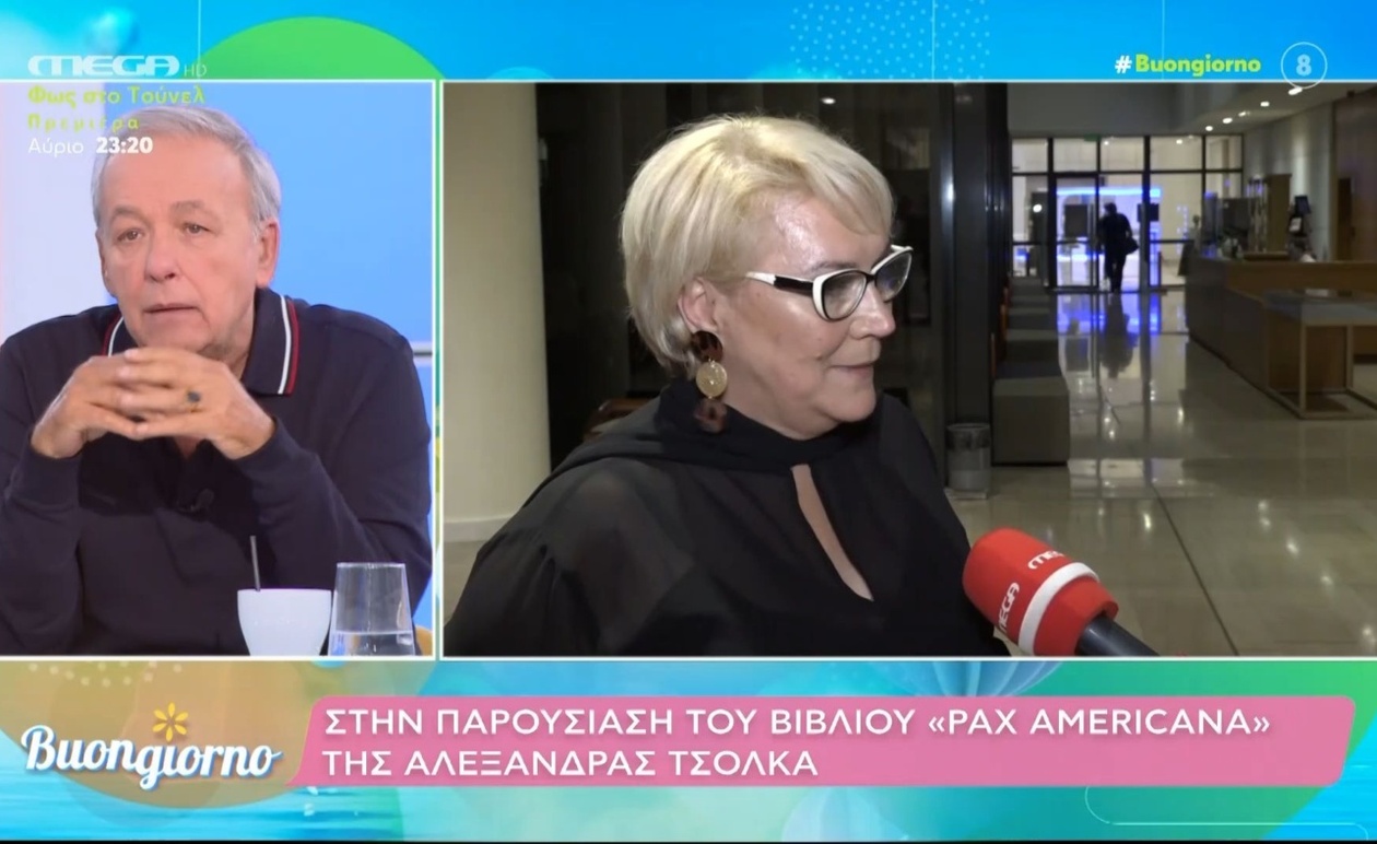 Η παρουσίαση του βιβλίου Pax Americana και το μήνυμα ελπίδας της Αλεξάνδρας Τσόλκα