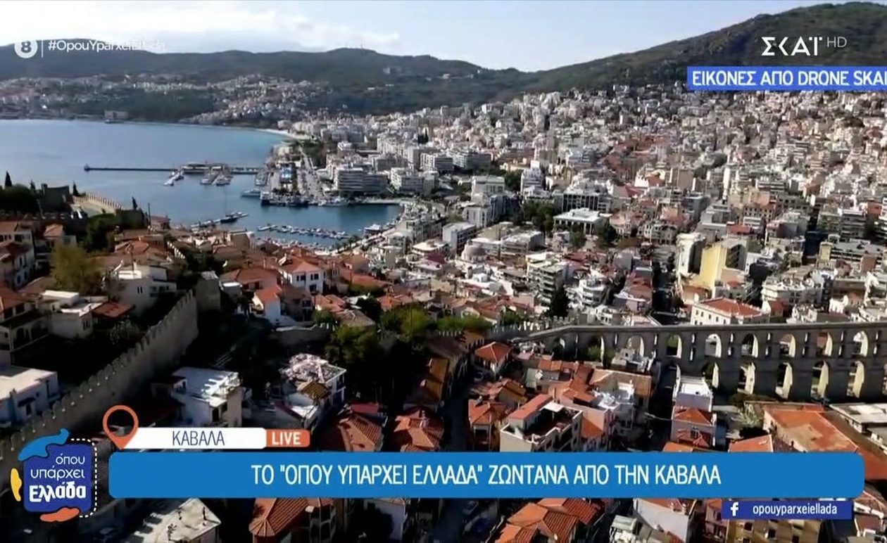 Η Καβάλα μέσα από την εκπομπή Όπου Υπάρχει Ελλάδα