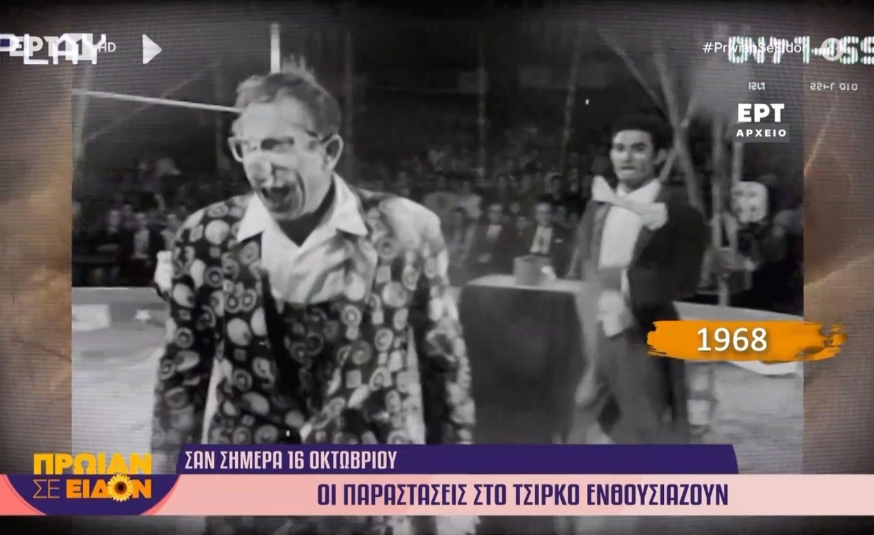 Οι παραστάσεις στο τσίρκο το 1968 και η τηλεοπτική αναδρομή