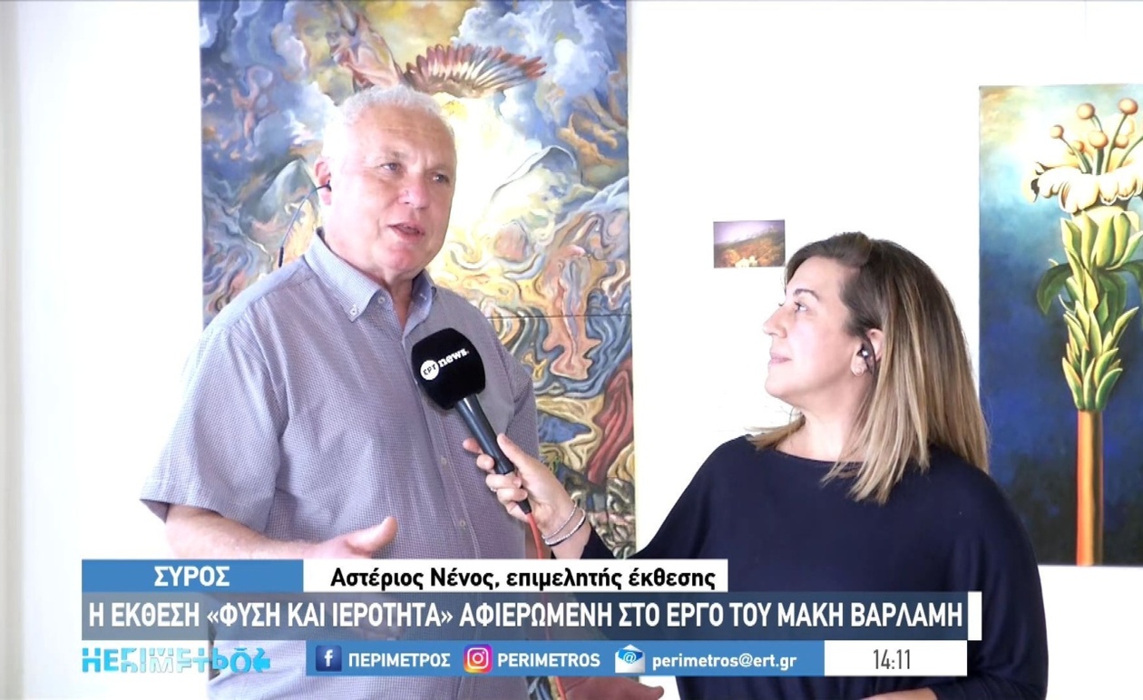 Η έκθεση Φύση και Ιερότητα στη Σύρο αφιέρωμα στο έργο του Μάκη Βάρλαμη