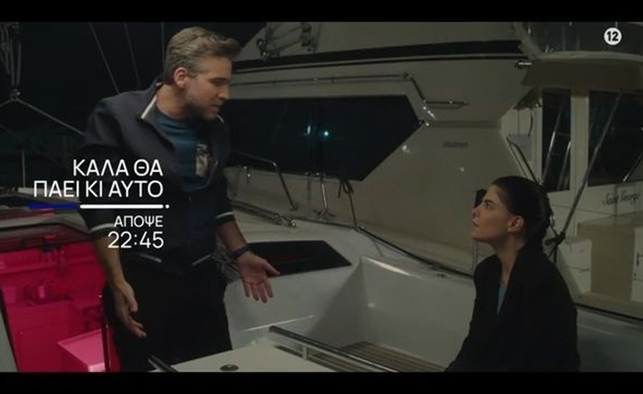 Ένα Απρόσμενο Τελεσίγραφο Ανατρέπει τα Δεδομένα στο «Καλά θα Πάει κι Αυτό» της ΕΡΤ1