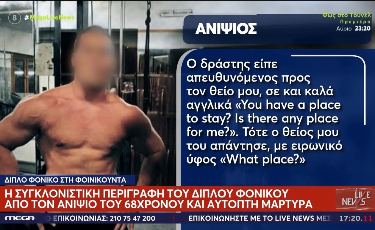 Το διπλό φονικό στη Φοινικούντα και η περιγραφή από τον ανιψιό αυτόπτη μάρτυρα