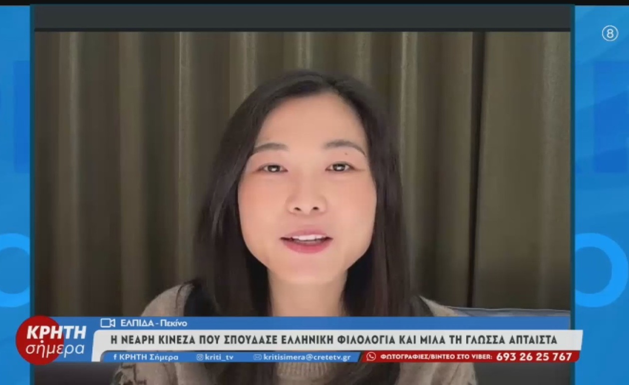 Από το Πεκίνο στην Κρήτη: Η ιστορία της Ελπίδας και η αφοσίωσή της στην ελληνική γλώσσα