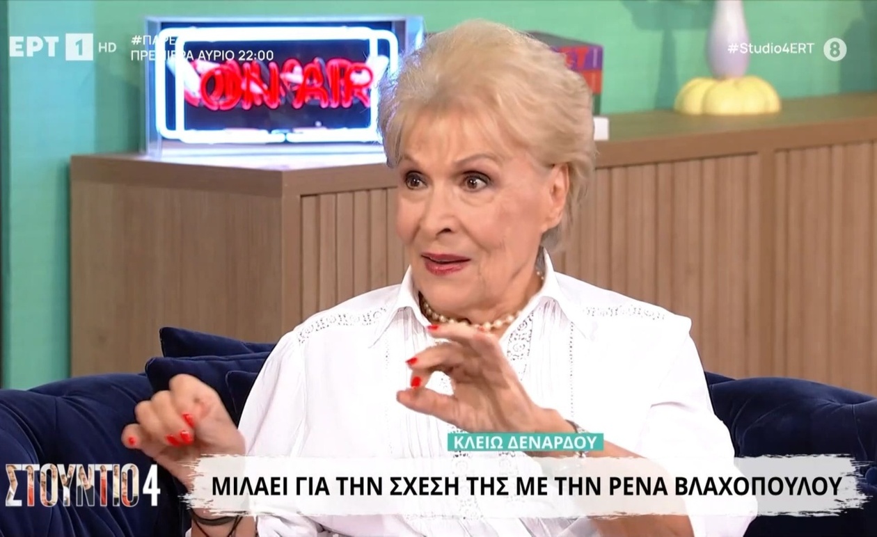 Η Κλειώ Δενάρδου αποκαλύπτει στιγμές από τη φιλία της με την Αλίκη Βουγιουκλάκη και τη Ρένα Βλαχοπούλου