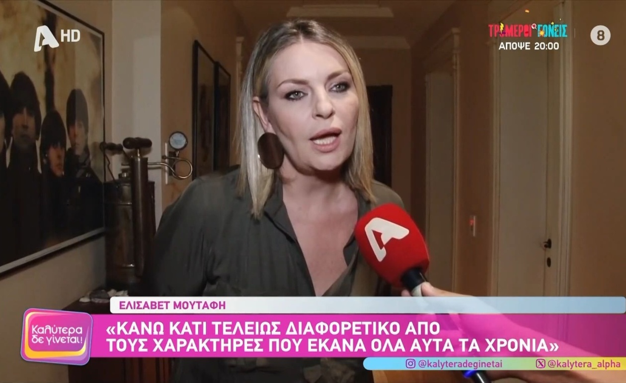 Η Ελισάβετ Μουτάφη σχολιάζει τον νέο της ρόλο στη σειρά Να μ’ αγαπάς
