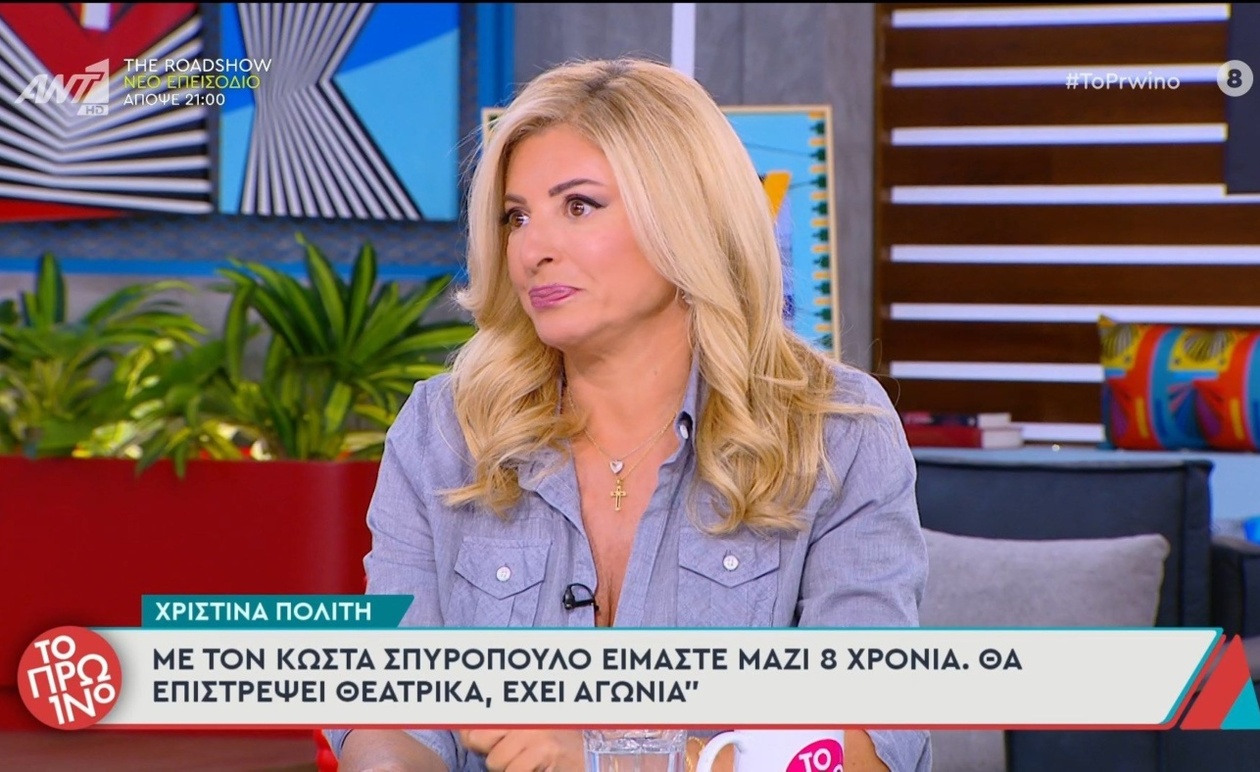 Η σχέση και οι επαγγελματικές προοπτικές της Χριστίνας Πολίτη με τον Κώστα Σπυρόπουλο