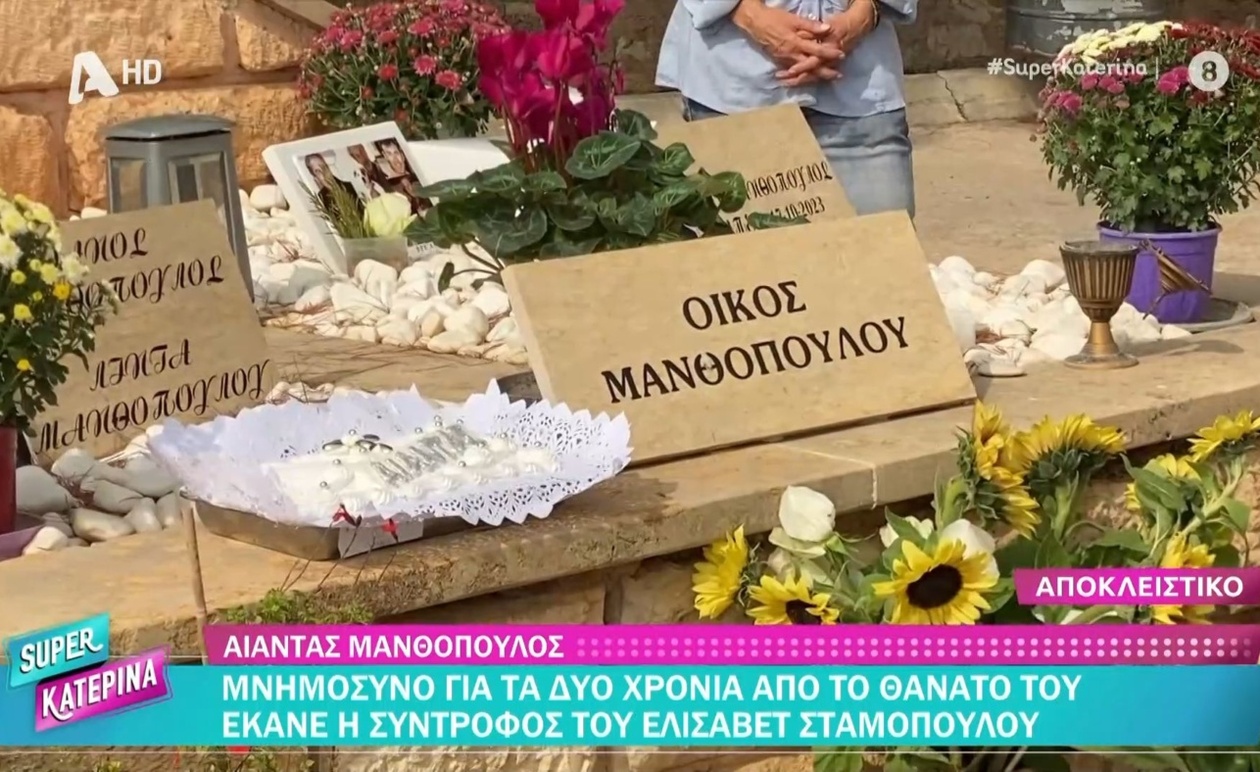 Ο αποχαιρετισμός δύο χρόνων για τον Αίαντα Μανθόπουλο από τη σύντροφό του