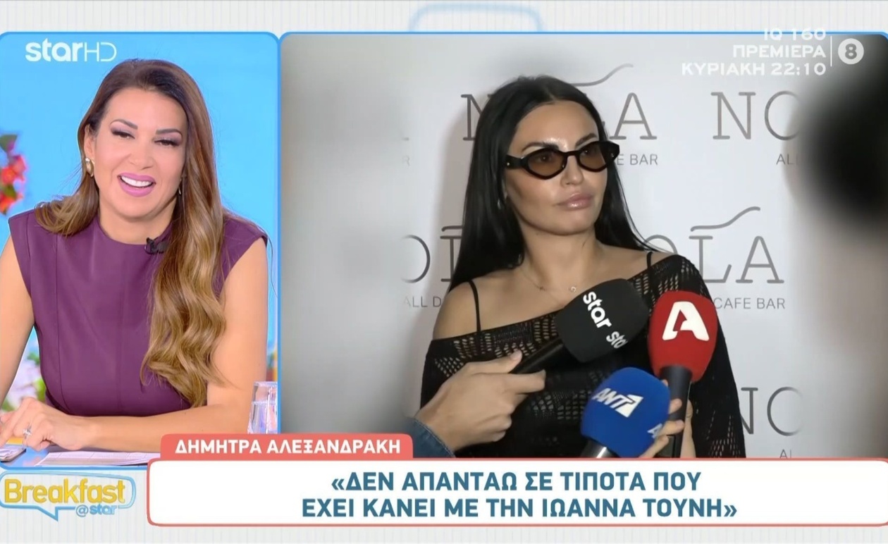 Η Δήμητρα Αλεξανδράκη για τις ερωτήσεις γύρω από την Τούνη και τον Αλεξάνδρου