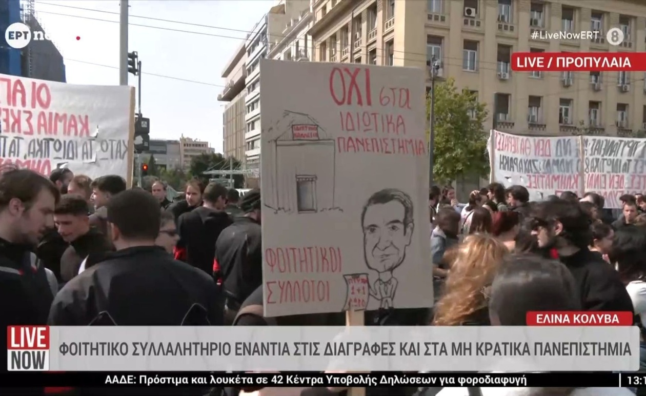 Το φοιτητικό συλλαλητήριο για τις διαγραφές και τα μη κρατικά πανεπιστήμια