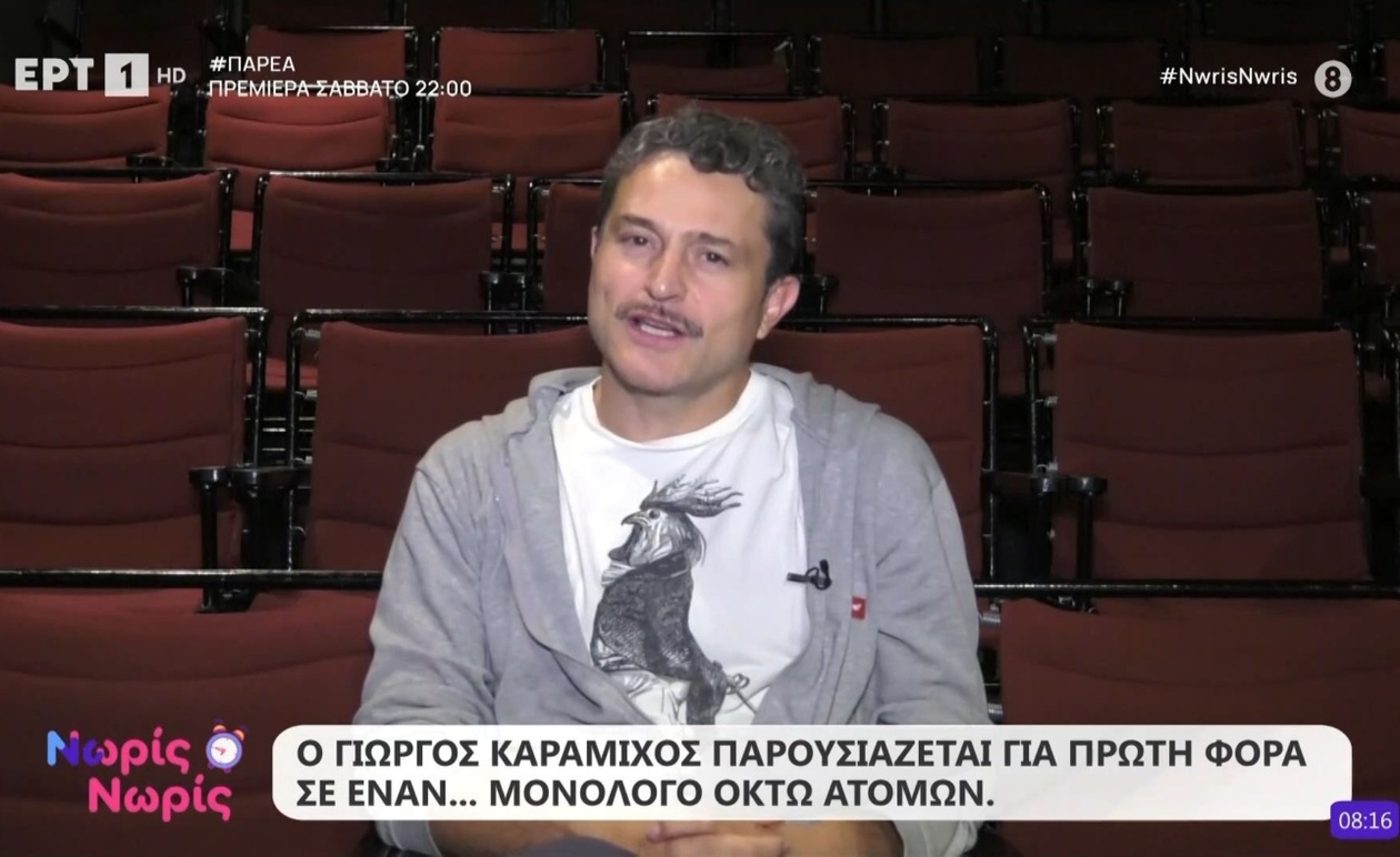 Ο Γιώργος Καραμίχος στην εκπομπή Νωρίς Νωρίς