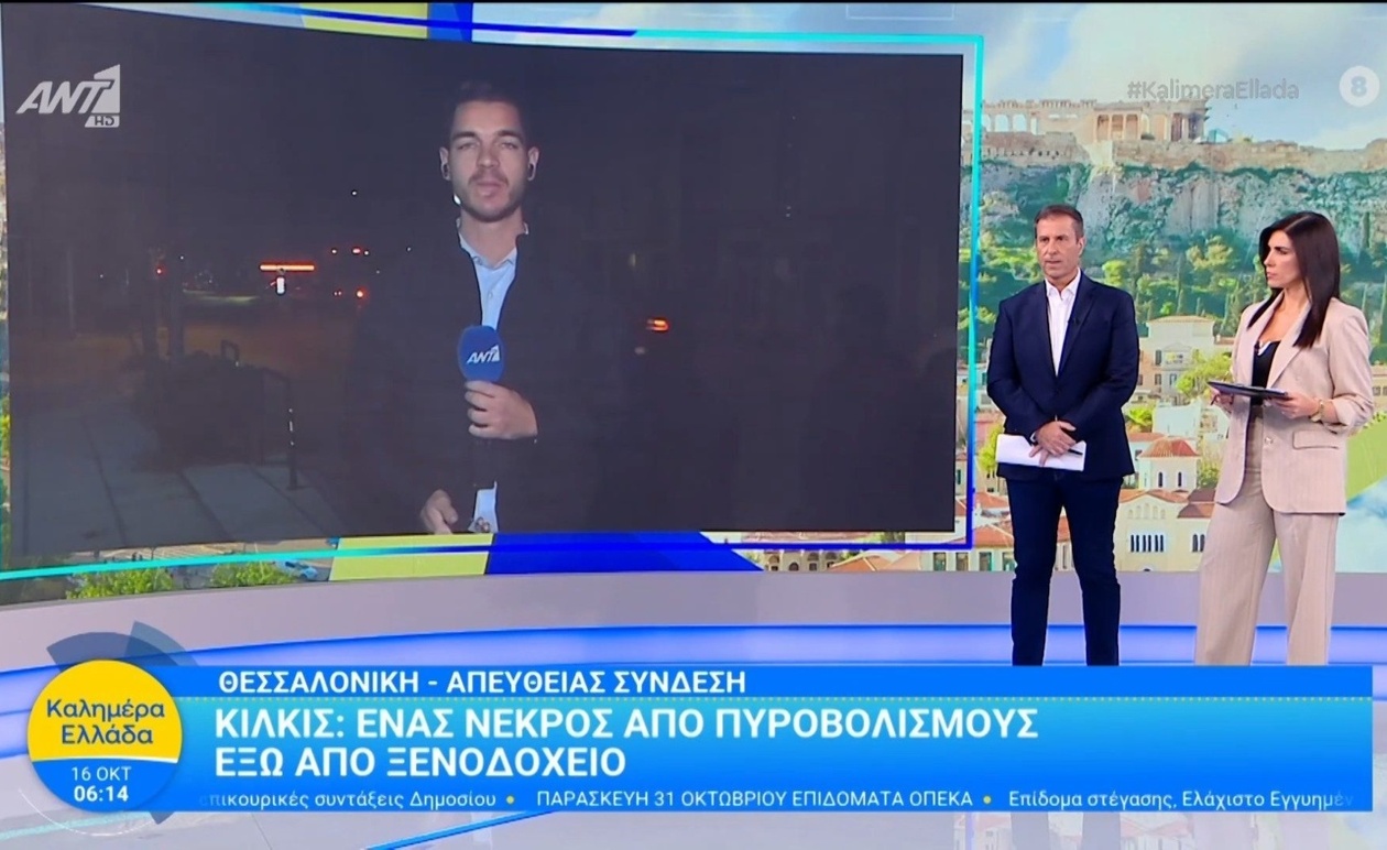 Ο θάνατος έξω από ξενοδοχείο στο Κιλκίς