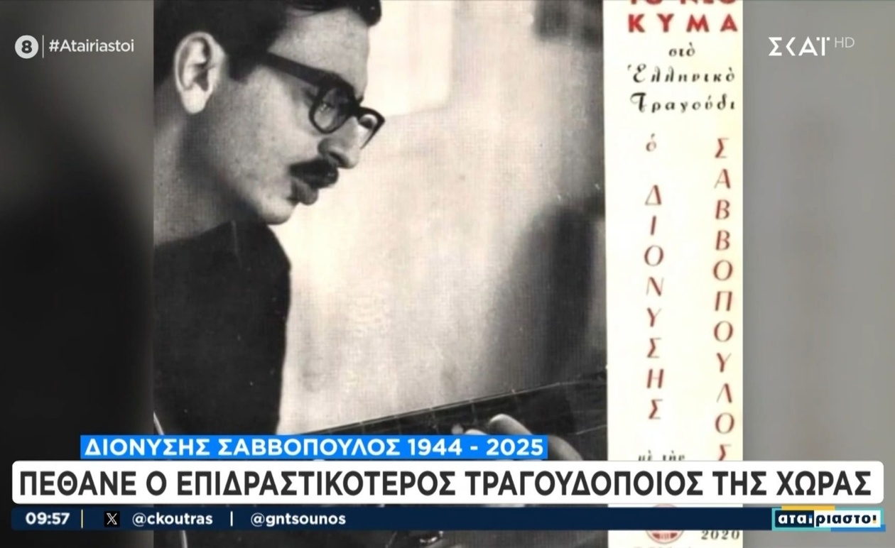 Διονύσης Σαββόπουλος: Το Αιώνιο Αποτύπωμα του Επιδραστικότερου Τραγουδοποιού