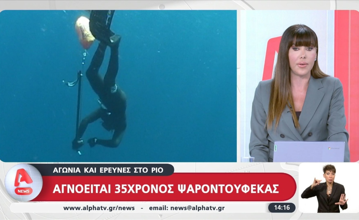 Οι Έρευνες Εντείνονται για τον Αγνοούμενο Ψαροντουφεκά στο Ρίο