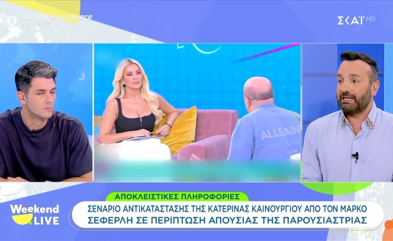 Η εναλλακτική στο Weekend Live με Μάρκο Σεφερλή ως πιθανό αντικαταστάτη της Κατερίνας Καινούριου