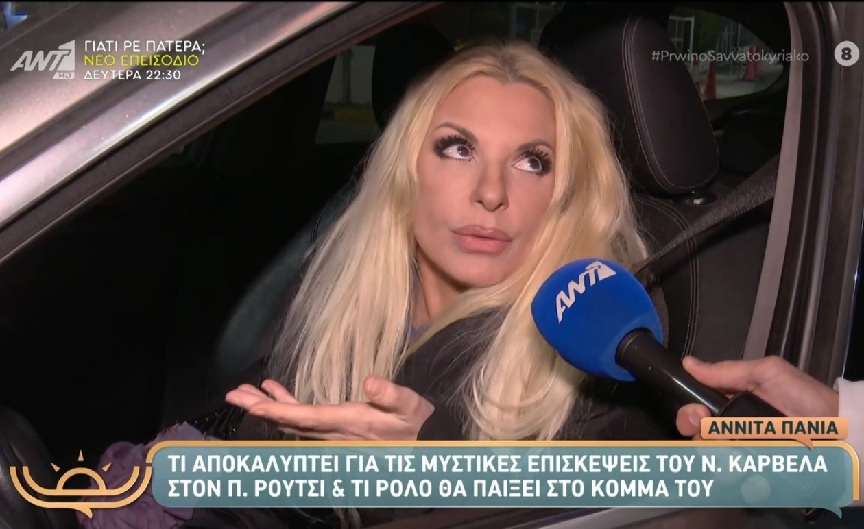 Η αποκάλυψη της Αννίτας Πάνια για τις επαφές του Νίκου Καρβέλα με τον Π. Ρούτσι και τον ρόλο στο κόμμα