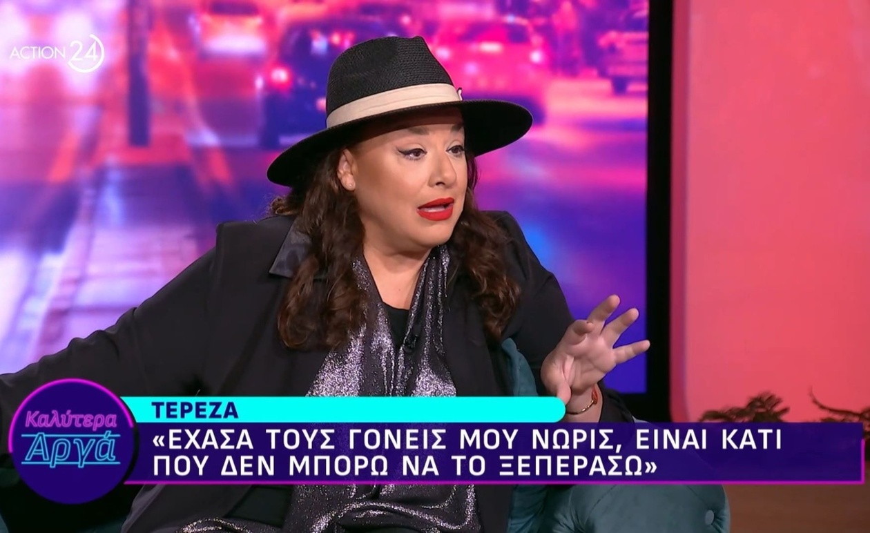 Η Τερέζα μιλά για την απώλεια των γονιών της