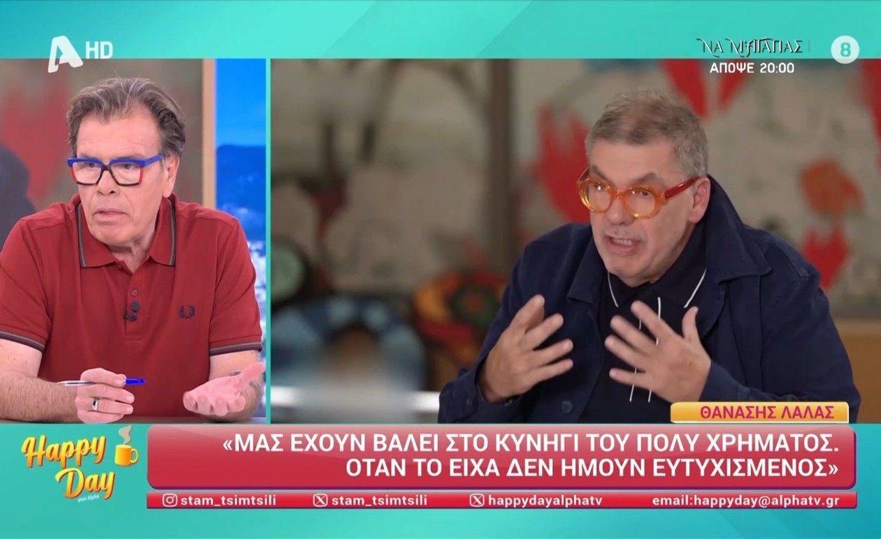 Το Happy Day σχολίασε τη συνέντευξη του Θανάση Λάλα και την αξία των χρημάτων