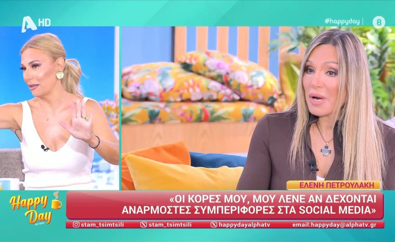 Το Happy Day σχολιάζει τη συνέντευξη της Ελένης Πετρουλάκη στη Super Katerina