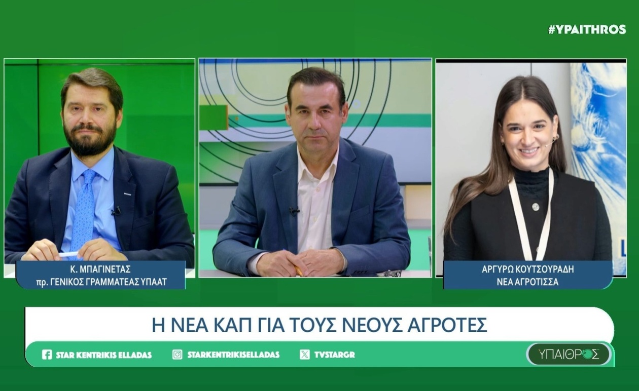 Η στήριξη των νέων αγροτών μέσα από τη νέα ΚΑΠ